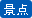 景点
