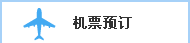 机票预订