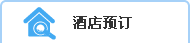 酒店预订