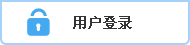 用户登录
