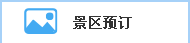 景区预订